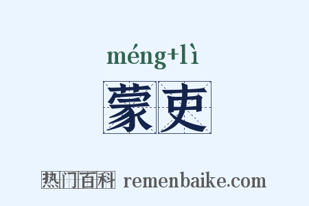 蒙吏是什么意思的图片
